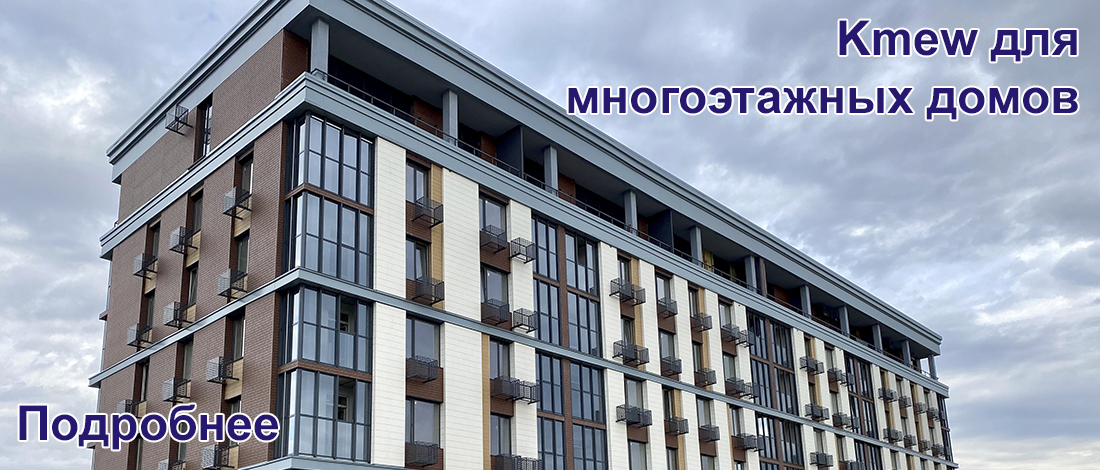Панели Kmew для многоэтажных домов